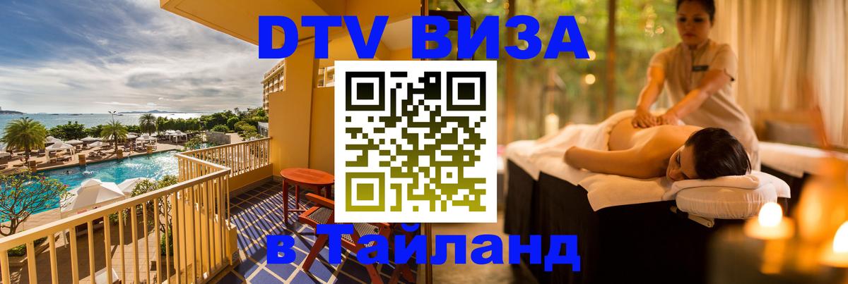 Электронная виза DTV в Тайланд 